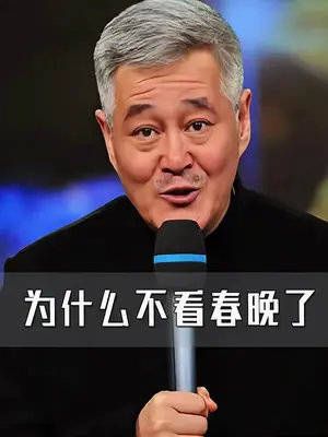 春晚为什么越来遇难看，赵本山说的对！