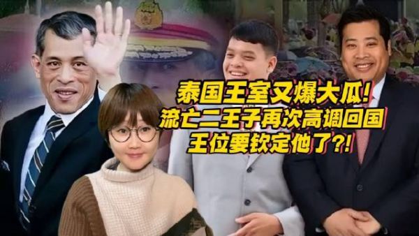 泰王室又爆大瓜!