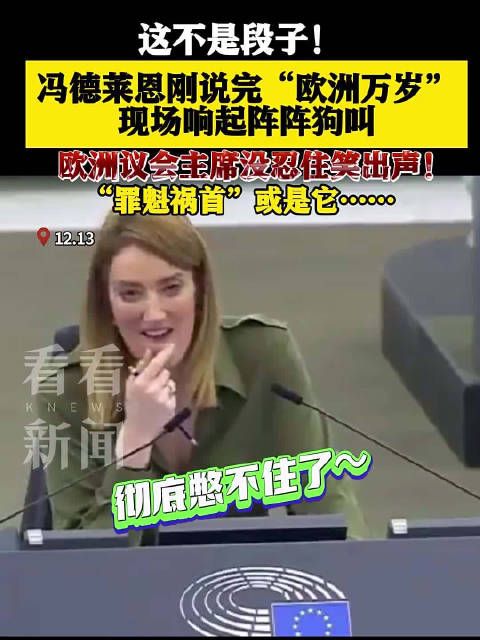 这不是段子！冯德莱恩演讲完后现场响起狗叫声