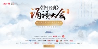 冬日里的声音盛典——“中华经典诵读大会”（第一季）将迎来全国总展演