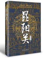 历史｜《昆阳关》：跌宕起伏且真实感鲜明的历史长篇佳作