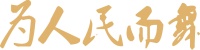 经典舞剧《梁祝》时隔四年，翩跹归来！| 北舞大戏展演系列