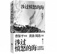 《涉过愤怒的海》原著讲了哪些故事？