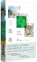 极限的语言、生命与道德——读约恩·福瑟小说《三部曲》
