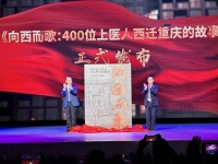 三位院士推荐！重庆医科大学发布新书《向西而歌》，讲述西迁故事