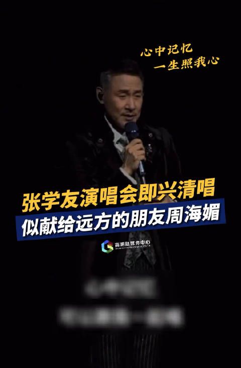 张学友演唱会即兴清唱，似献给远方的朋友周海媚