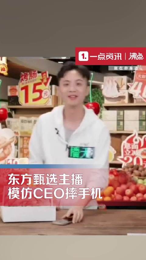 东方甄选主播模仿CEO摔手机