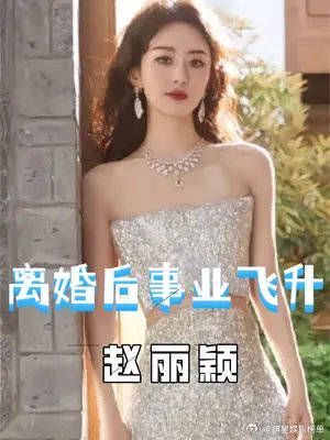 赵丽颖冯绍峰离婚三年后，如今境遇大不相同