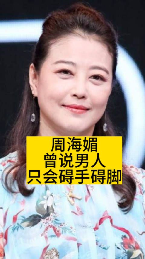 周海媚曾说：男人只会碍手碍脚