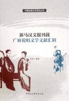 新书推介|李奎整理：《新马汉文报刊载广府说唱文学文献汇辑》