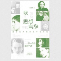 拆书帮丨《我为每一种思想寻找言辞》：以艺术的方式勾勒艺术家的精神