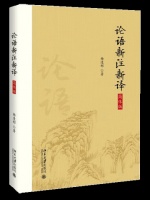 书单丨论语新注新译