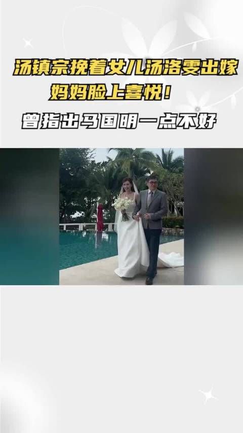 汤镇宗挽着女儿汤洛雯出嫁！妈妈脸上喜悦！曾指出马国明一点不好