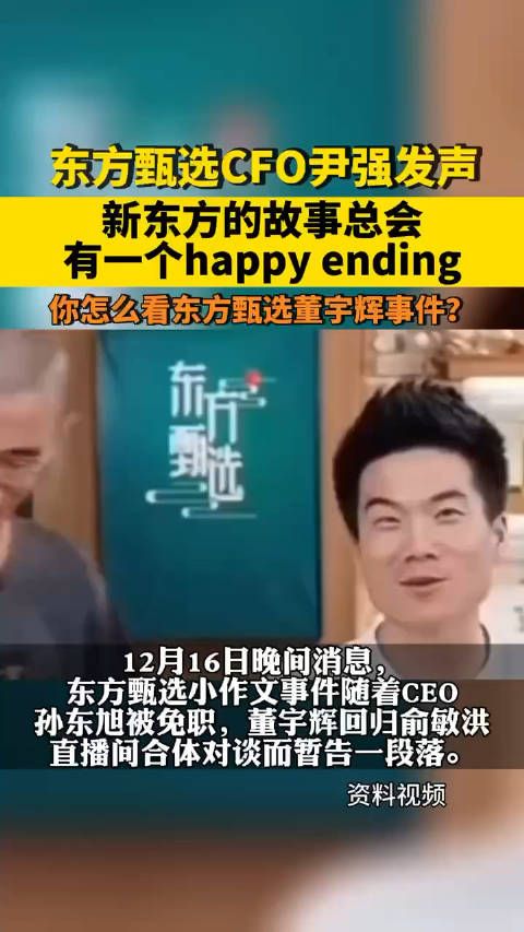 东方甄选CFO尹强发声 ：新东方的故事总会有一个happy ending