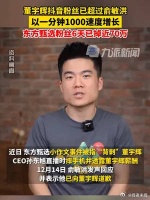 董宇辉抖音粉丝已超过俞敏洪 ，以一分钟1000速度增长……