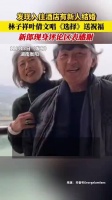 湖南衡阳。林子祥叶倩文发现酒店楼下正在举行结婚仪式……