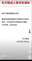 俞敏洪兼任东方甄选CEO 孙东旭被免职