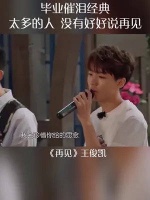 再见，太多的人，我们都没有来得及好好说再见