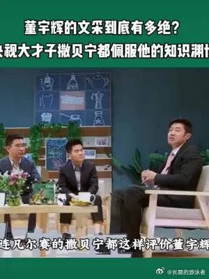 董宇辉的文采到底有多厉害,北大才子撒贝宁都佩服他的文采
