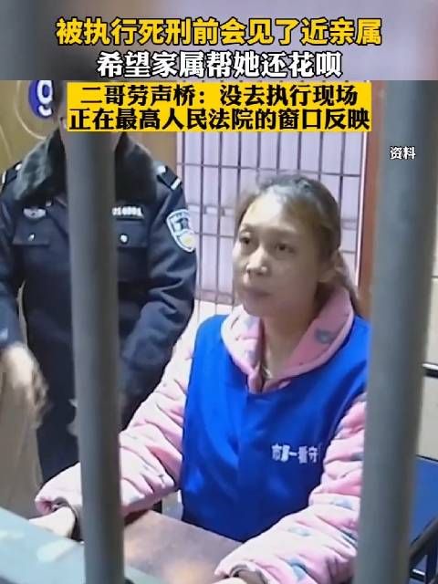 执行死刑前会见亲属，劳荣枝希望家属帮她还花呗……