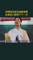 师傅说咒语不能随便用，结果自己就用了十一次