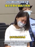 今天（2023年12月18日）上午，罪犯劳荣枝被执行死刑