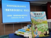 用文学的方式做科普 众专家研讨蒋林熊猫系列作品