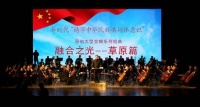 咏叹民族团结，大型原创系列交响组曲《融合之光》草原篇迎首演