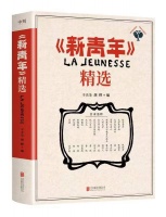 从阅读走近“觉醒年代” 川大教授领衔编选《〈新青年〉精选》正式出版