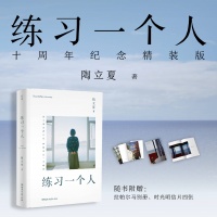 陶立夏散文集《练习一个人》十周年精装纪念版上市