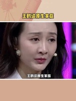 王鸥谈原生家庭，3岁爸妈就离婚了，两方都不愿带着她……