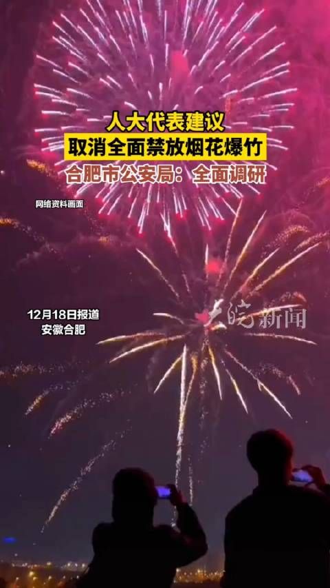 建议取消全面禁放烟花爆竹 ,市公安局:全面调研