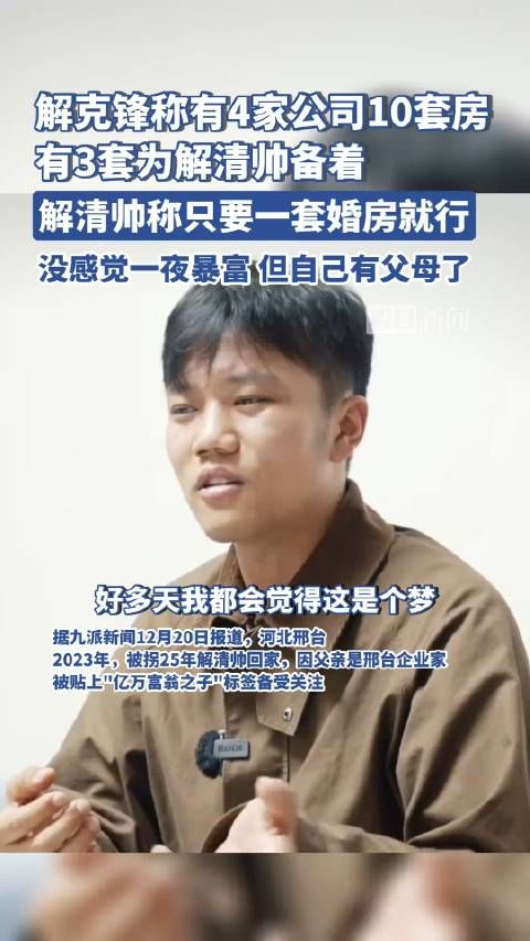 解克锋称有4家公司10套房,解清帅称只要一套婚房就行!