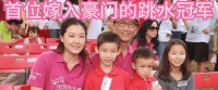 首位嫁入豪门的跳水冠军，5年生3胎，如今过的比郭晶晶还幸福！