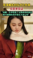 周海媚母亲：爱女的告别仪式已完成，毛孩子们也会妥善安排