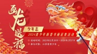 @“神笔马良”们，一起来画“龙”送“福”！少年志·2024青少年新春书画征集活动