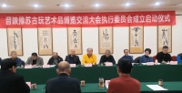 新闻聚焦｜晋陕豫苏古玩艺术品博览交流大会执行委员会成立
