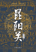 动荡年代中一个小商人的悲歌，董新铎长篇小说《昆阳关》出版