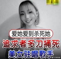 26岁女歌手遭男粉丝捅8刀身亡，遗体还被带回家，前一天才拍完婚纱照