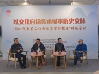 如何在文艺创作中传承城市历史文脉？作家石一枫等畅谈观点