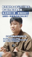 解克锋称有4家公司10套房，解清帅称只要一套婚房就行！