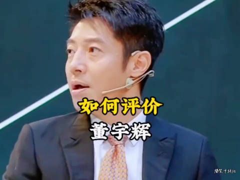 董宇辉的出现，让我们看到全民追捧的不再是明星，而是个读书人……