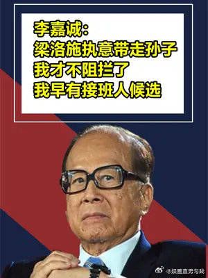 梁洛施坚持带走三个儿子,为何李嘉诚不阻拦?原来早有接班人选