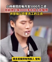 小杨哥回应每月发5000万工资，称粉丝数不想过1亿