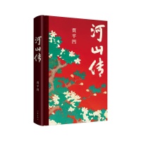 第20部长篇小说《河山传》出版 贾平凹：写作的乐趣在于自在，更在于折磨