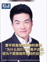 董宇辉直播结束鞠躬离场……