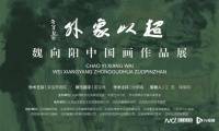 “超以象外——魏向阳中国画作品展”将于荣宝斋美术馆举办
