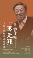 王蒙文学创作70周年展览活动在京开幕