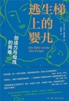 拆书帮丨茱莉·菲利普斯 《逃生梯上的婴儿》：创造力与母性的两难