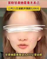 女网红发布甘肃地震不当言论，道歉后捐五千块，评论区网友不买账